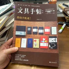 文具手帖：燃烧手帐魂！