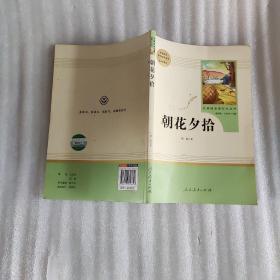 中小学新版教材（部编版）配套课外阅读 名著阅读课程化丛书 朝花夕拾