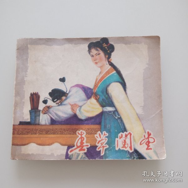 春草闯堂