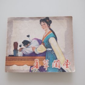 春草闯堂