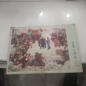 工农兵画刊1975年第3期