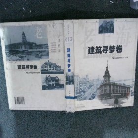 老上海风情录.1.建筑寻梦卷