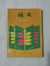 初级中学课本 语文 第一册 1987版，【未使用，无写画】