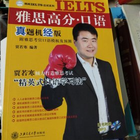 朗阁IELTS应试系列：雅思高分（口语）真题机经版