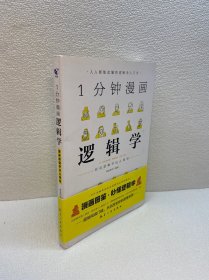 1分钟漫画逻辑学【 9品 +++ 正版现货   实图拍摄 看图下单】