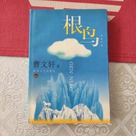 根鸟