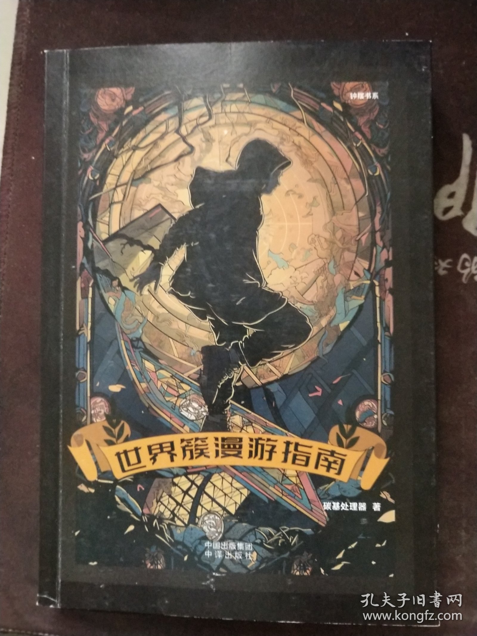 ,世界簇漫游指南 中国科幻,侦探小说