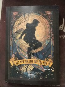 ,世界簇漫游指南 中国科幻,侦探小说