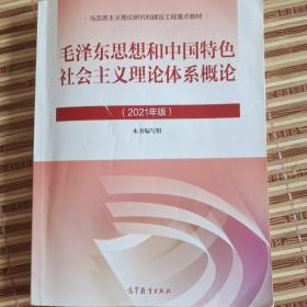 毛泽东思想和中国特色社会主义理论体系概论（2021年版）