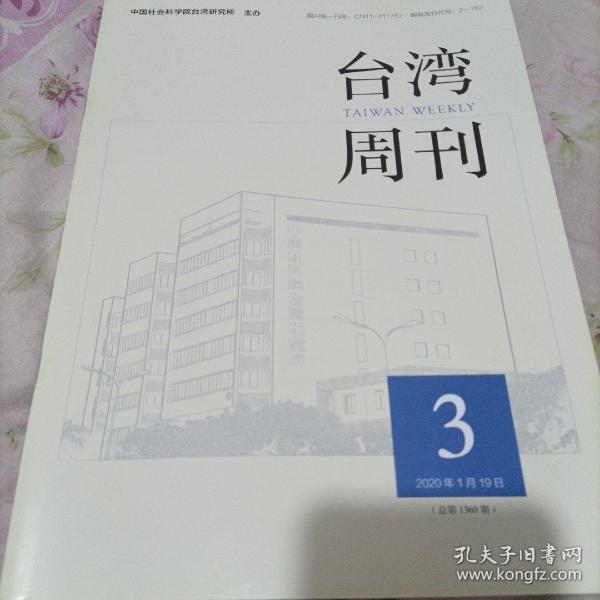 台湾周刊 2020年第3期 总第1360期