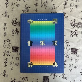 中国音乐家辞典