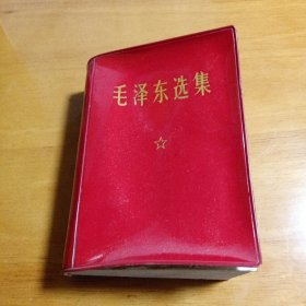 毛泽东选集一卷本