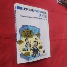 家庭快乐装修必备宝典系列：室内环境甲醛污染防控100招