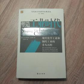 塑造工业时代：现代化学工业和制药工业的非凡历程