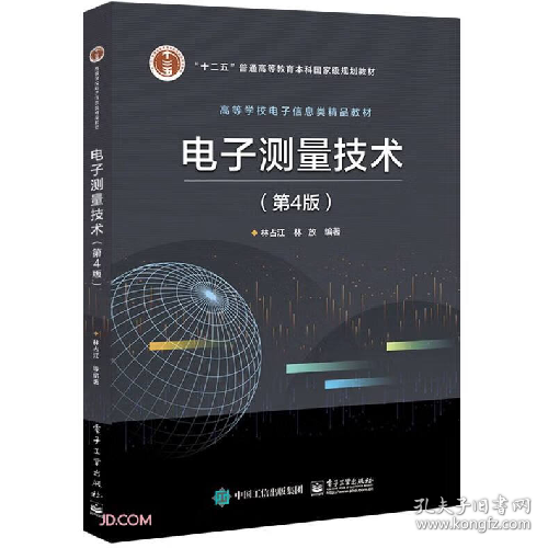 电子测量技术(第4版)9787121360541电子工业出版社