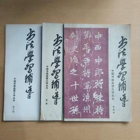 书法学习辅导（1、3、4）3册合售