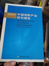 2007中國(guó)電影產(chǎn)業(yè)研究報(bào)告