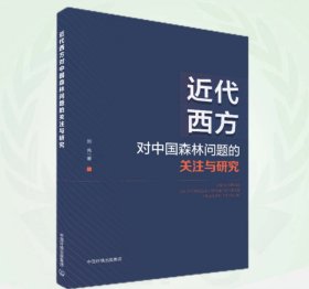 近代西方对中国森林问题的关注与研究 9787511158314，