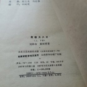 英雄大八义（上下 评书 私人藏书 包书皮 首版 1987年 几乎全新）