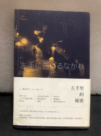 左手里的秘密：江户川乱步奖杰作选04（馆藏书）