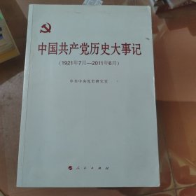 中国共产党历史大事记（1921年7月-2011年6月）