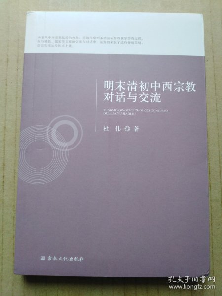 明末清初中西宗教对话与交流