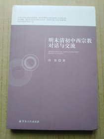 明末清初中西宗教对话与交流
