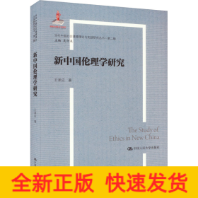 新中國(guó)倫理學(xué)研究