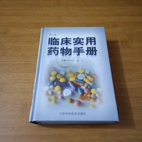 临床实用药物手册