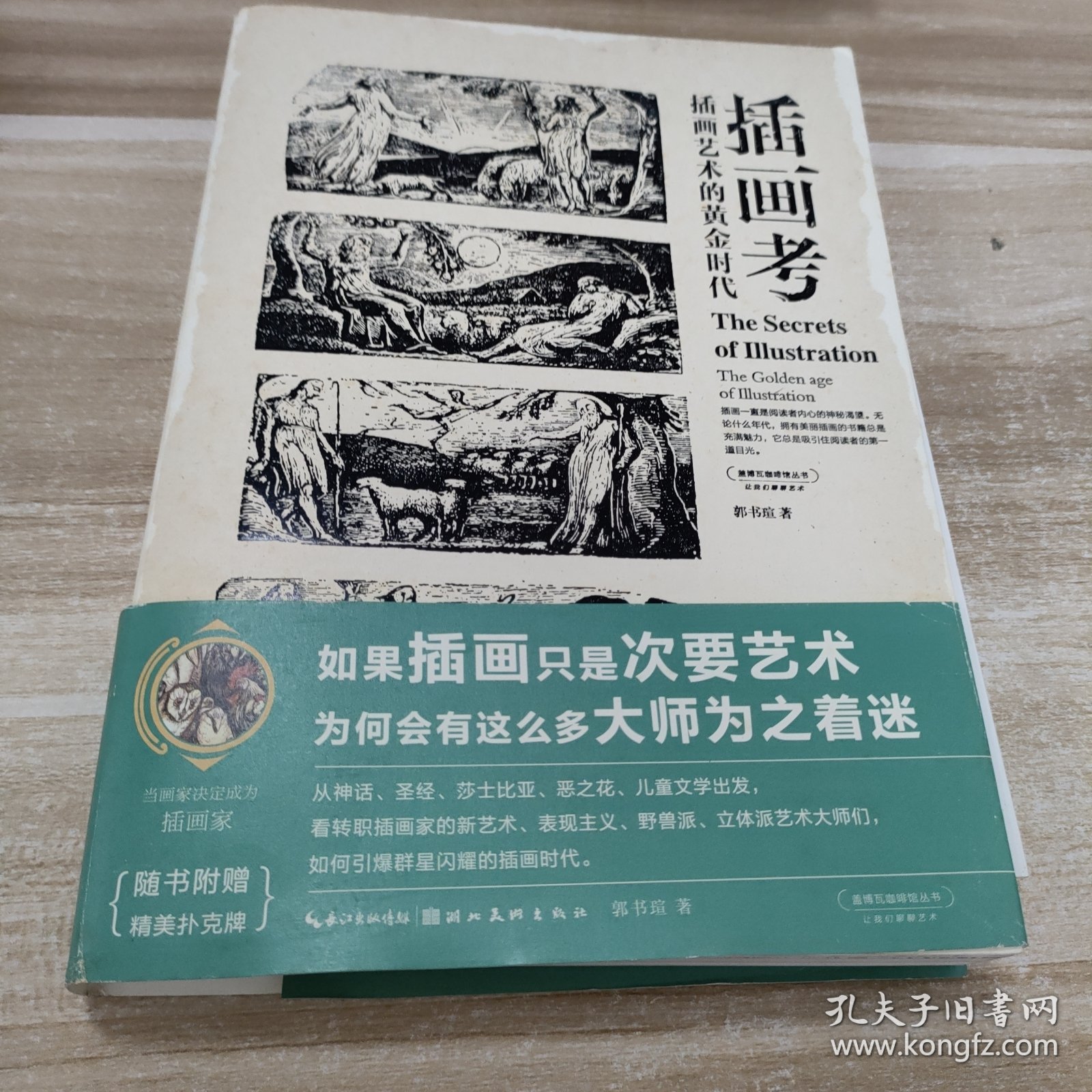 盖博瓦丛书·插画考：插画艺术的黄金时代