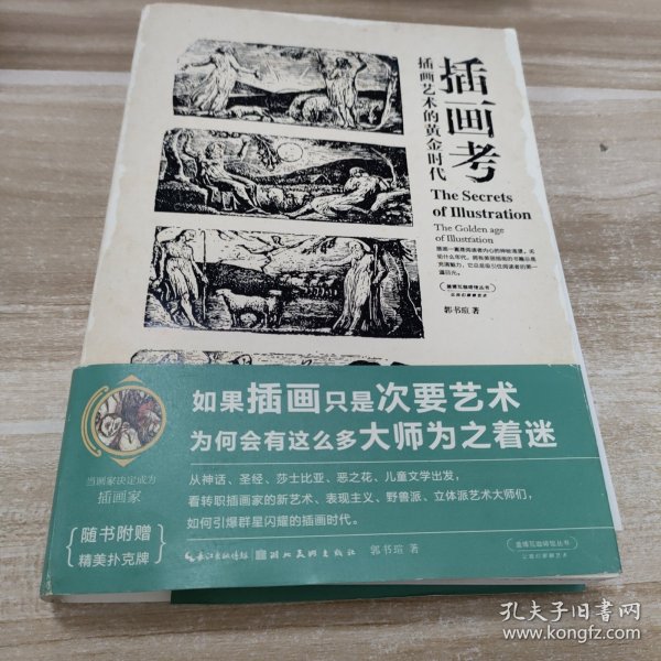 盖博瓦丛书·插画考：插画艺术的黄金时代