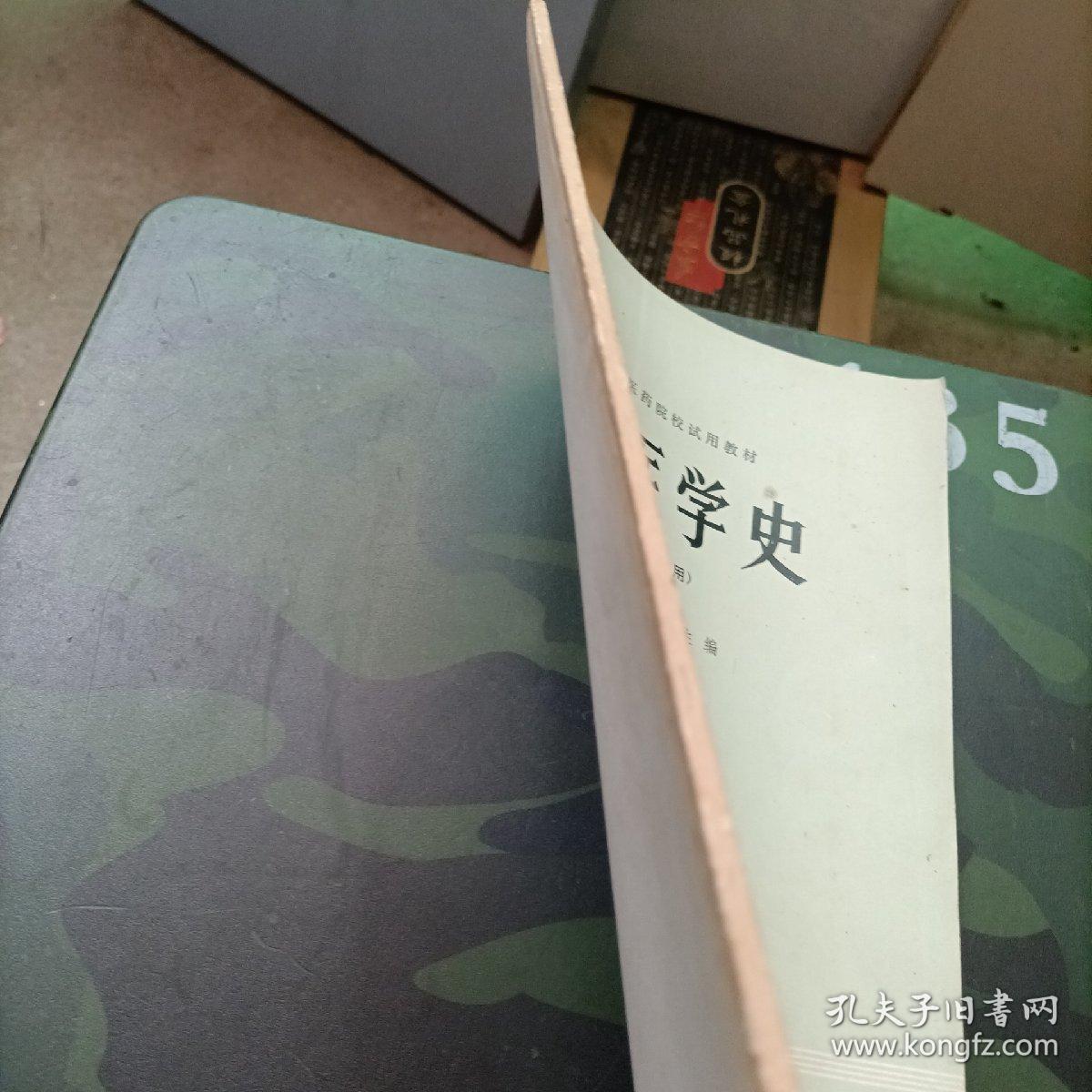 全国高等医药院校试用教材 中医医学史 中医专业用