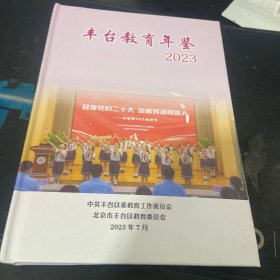 丰台教育年鉴2023