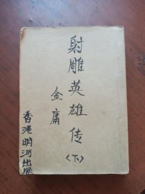 射雕英雄传（二）明河社.1977年元月再版