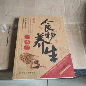 食物养生一本全