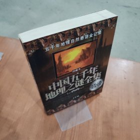 中国五千年地理之谜全集
