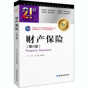 财产保险(第6版)9787522008820许飞琼中国金融出版社2020-12-01