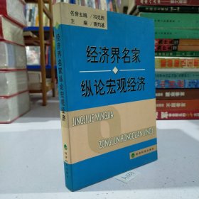 经济界名家纵论宏观经济