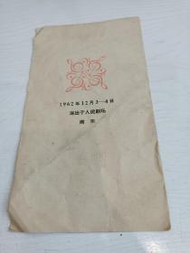 南京艺术学院建校十周年（1952-1962）音乐会【只有封面，无节目单】