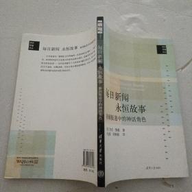 每日新闻、永恒故事：新闻报道中的神话角色