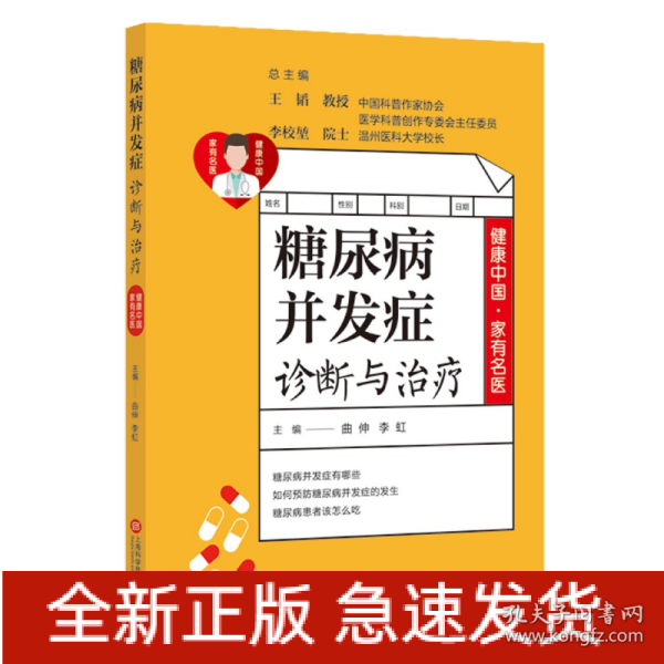 健康中国·家有名医丛书：糖尿病并发症诊断与治疗