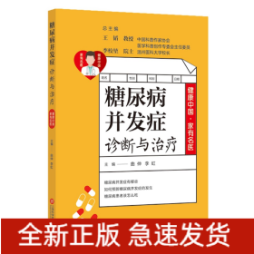 健康中国·家有名医丛书：糖尿病并发症诊断与治疗