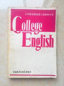 大学英语教程第三册教师手册