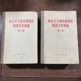 社会主义教育课程的阅读文件汇编 (第一编、第二编）两册合售