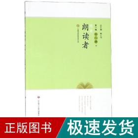 我是朗读者（第一辑第八册下）/汉唐书局经典诵读文库