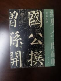 经典大字碑帖 颜勤礼碑