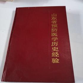 山东省预防医学历史经验