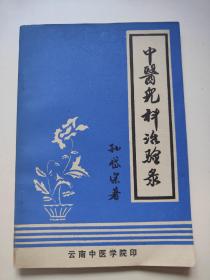 中医儿童治验录。1979。云南中医。