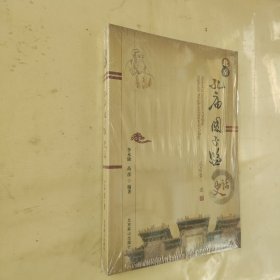 北京孔庙国子监史话