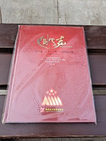 时代之声 陕西省“五个一工程”入选歌曲专辑（1996-2006）（正版现货，实物拍摄）